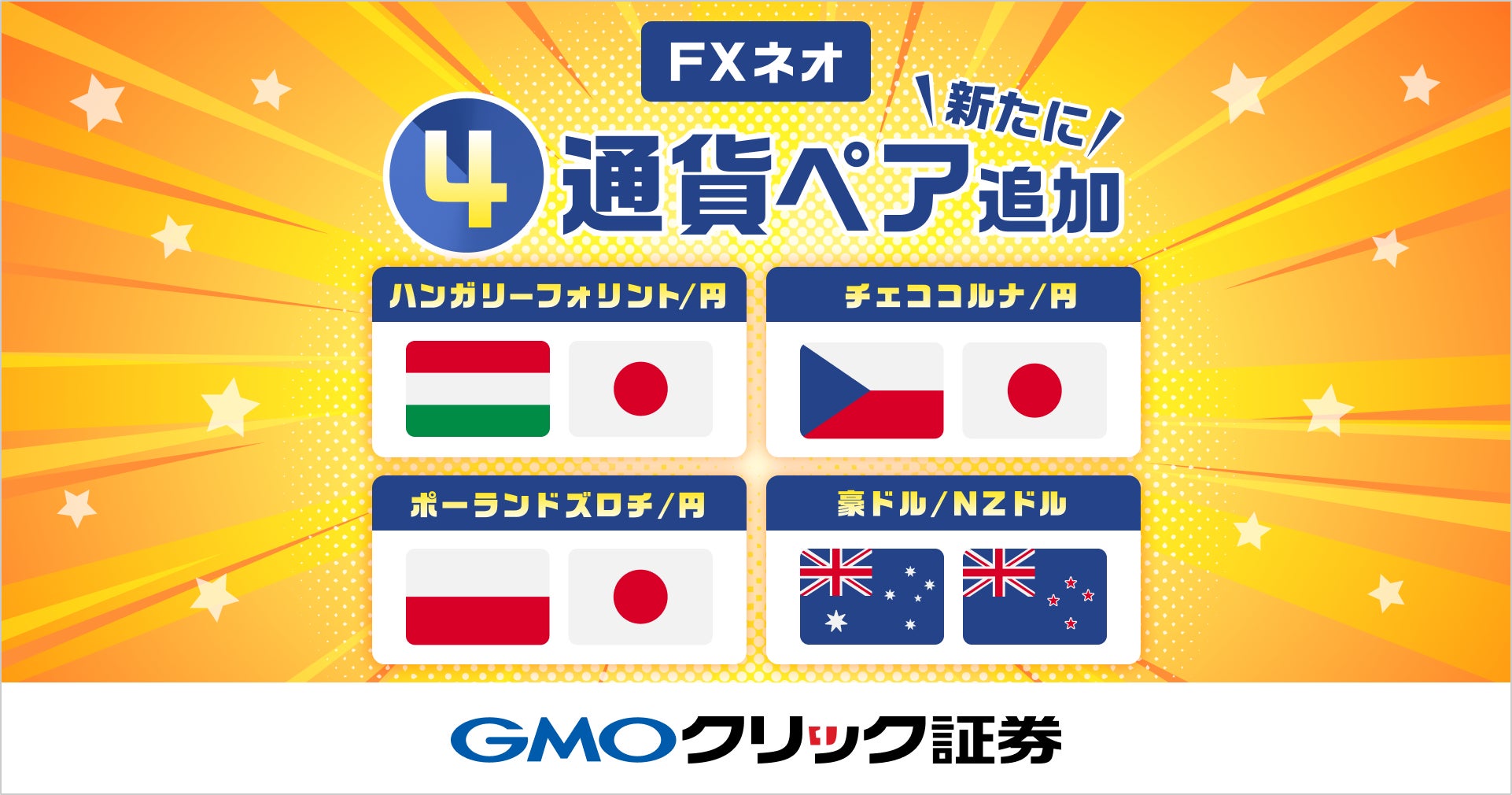 GMOクリック証券：店頭FX取引「FXネオ」、新たに4通貨ペアの取り扱いを開始！