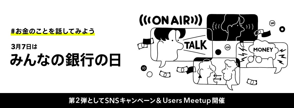 みんなの銀行の日第2弾｜Users Meetup(名古屋)＆ SNSキャンペーン開催