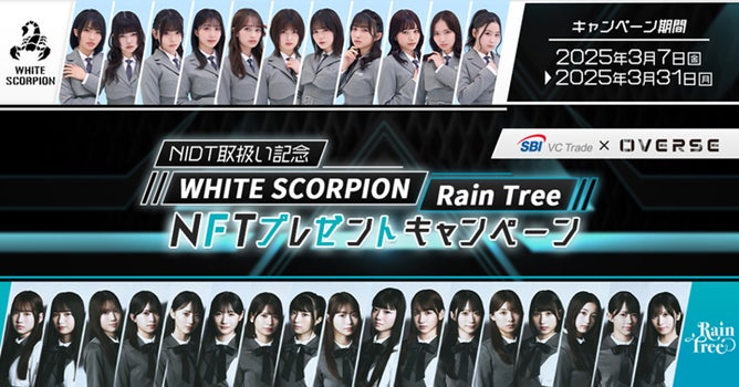 【SBI VCトレード×オーバース】NIDT取扱い記念、WHITE SCORPION・Rain Tree NFTプレゼントキャンペーン