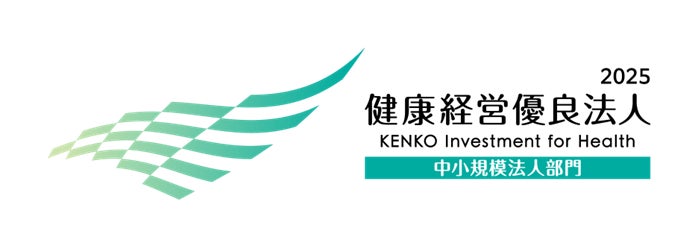 「健康経営優良法人2025（ホワイト500）」の認定について