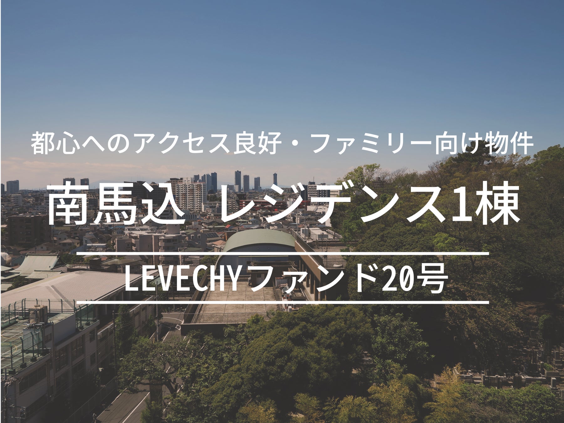 【公開&募集開始】南馬込・ファミリー向けレジデンス1棟｜不動産クラウドファンディング「LEVECHY（レベチー）」