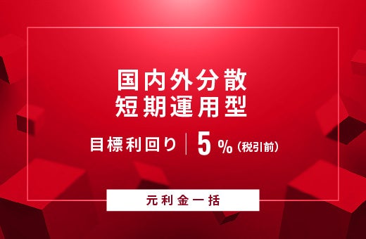 オルタナティブ投資プラットフォーム「オルタナバンク」、『【元利金一括返済】国内外分散短期運用型ID830』を公開