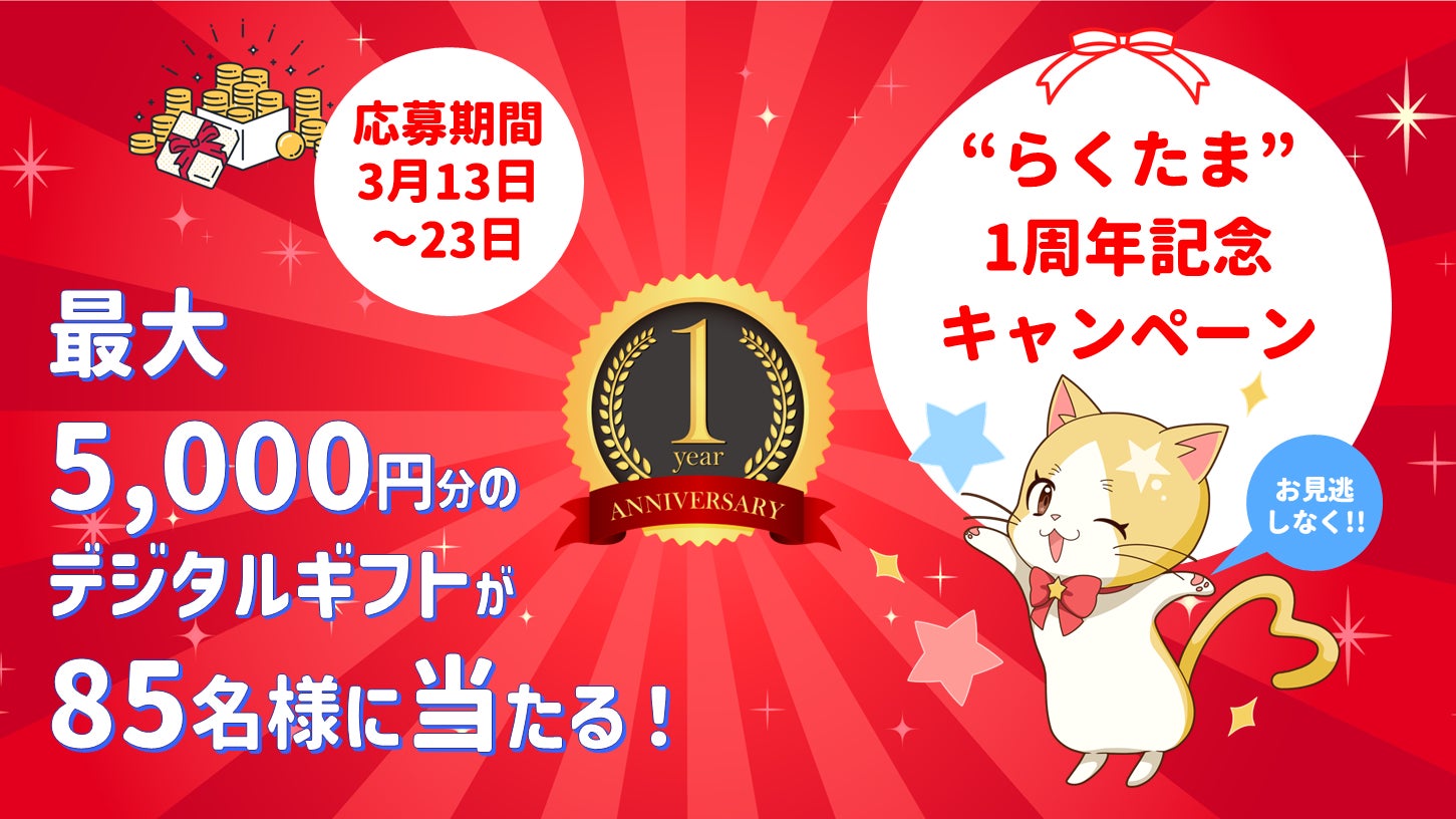 大人気資産戦略『らくたま』祝1周年記念キャンペーン発表。過去最大19号で新規・既存会員に新特典。『らくたまハッピーパスポート』では「全員らくたまポイ活化計画」スタートでファン会員にもベネポプレゼント！