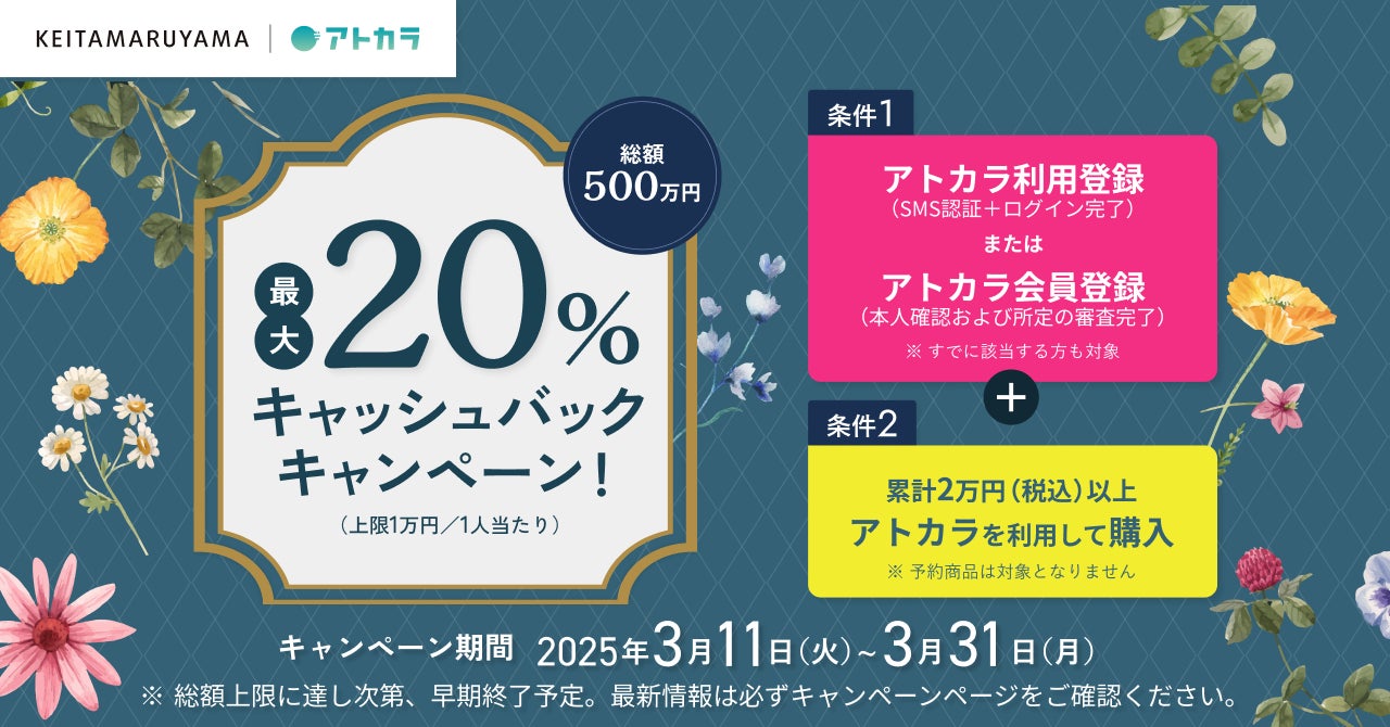 あと払いサービスの「アトカラ」　KEITAMARUYAMAにて20％キャッシュバックキャンペーンを実施！