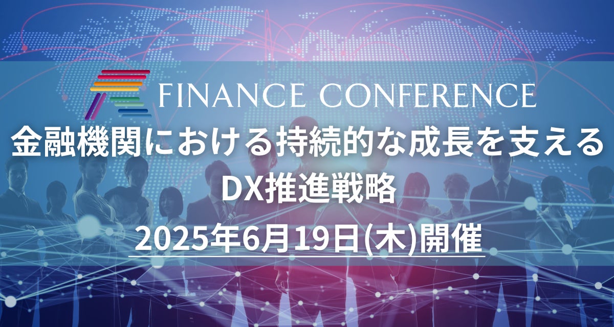 【金融業界のリード獲得】金融×DX | 2025年6月19日開催決定！