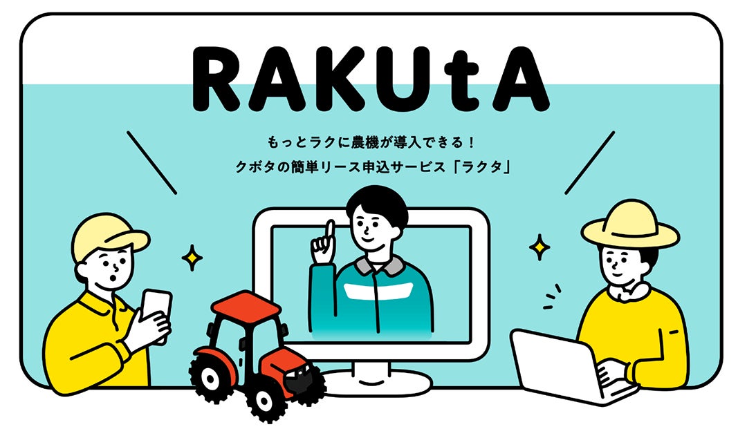 オンラインでリース申し込みができるサービス「RAKUtA（ラクタ）」をリニューアル