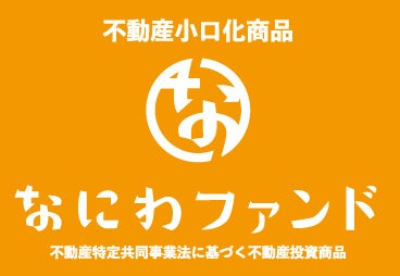 【完売御礼】想定利回り7.0％　なにわファンド初の解除希望受付期間付きファンド・『まいど17号』募集金額の380％超を達成