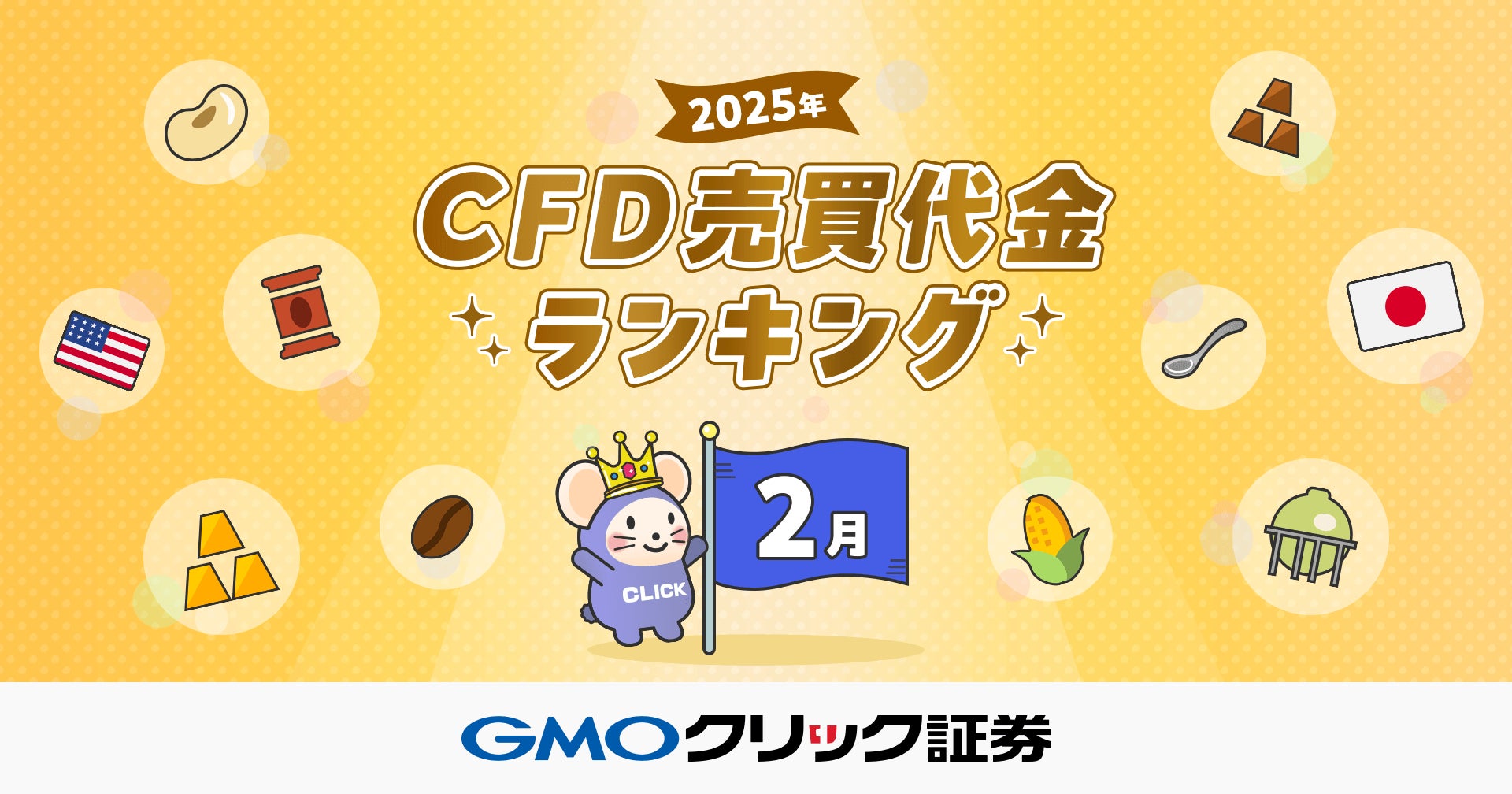 GMOクリック証券：2025年2月CFD売買代金ランキングを発表