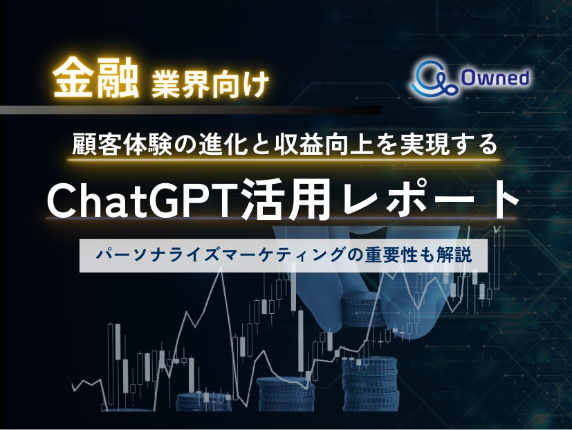 金融業界向け｜ChatGPTを活用した顧客体験の進化と収益向上方法をまとめたレポート【2025年3月版】