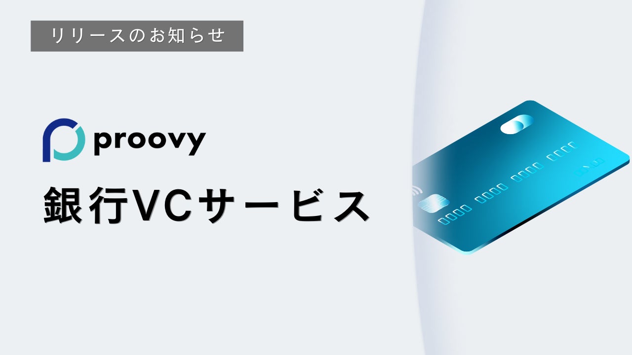 『proovy 銀行VCサービス』リリースのお知らせ