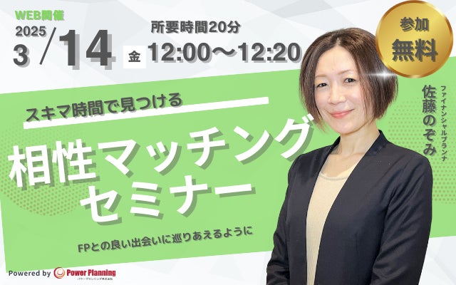 【3月14日（金） 12時】無料マネーセミナーサービス「アットセミナー」がスキマ時間で自分に合ったFPを見つけられるオンラインセミナーを開催！