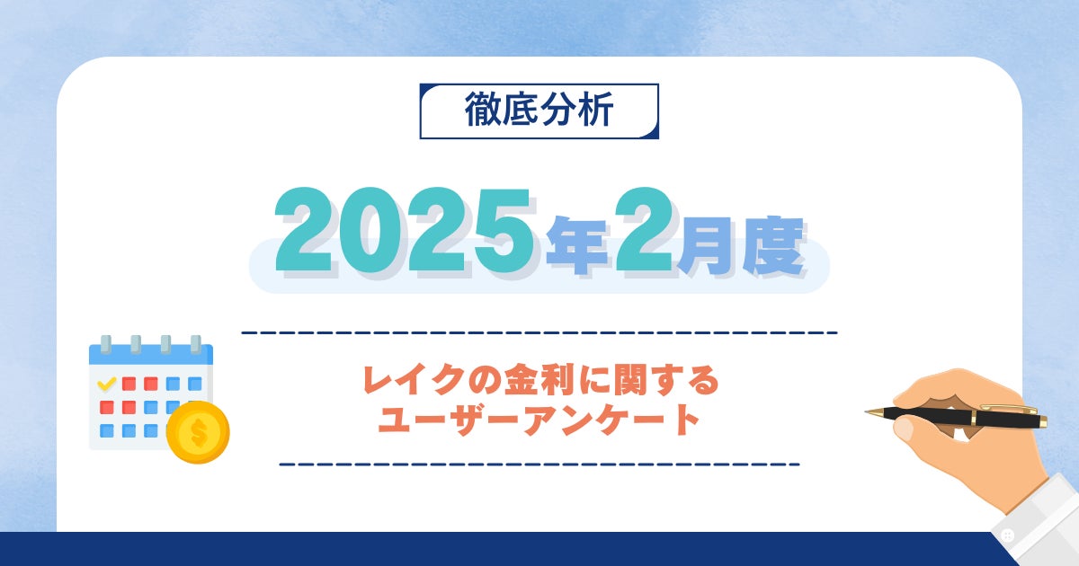 【2025年2月度】レイクの金利に関するユーザーアンケート