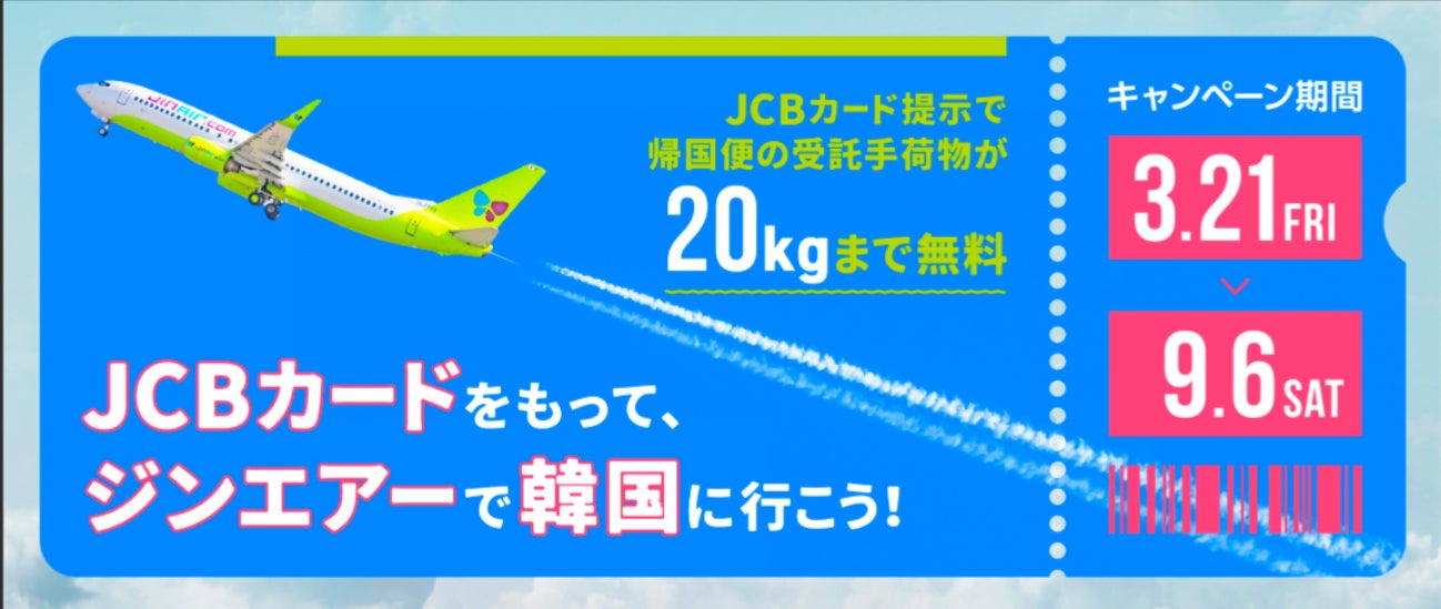 JCB、韓国のLCCジンエアーと「JCBカードをもって、ジンエアーで韓国に行こう！」キャンペーンを実施