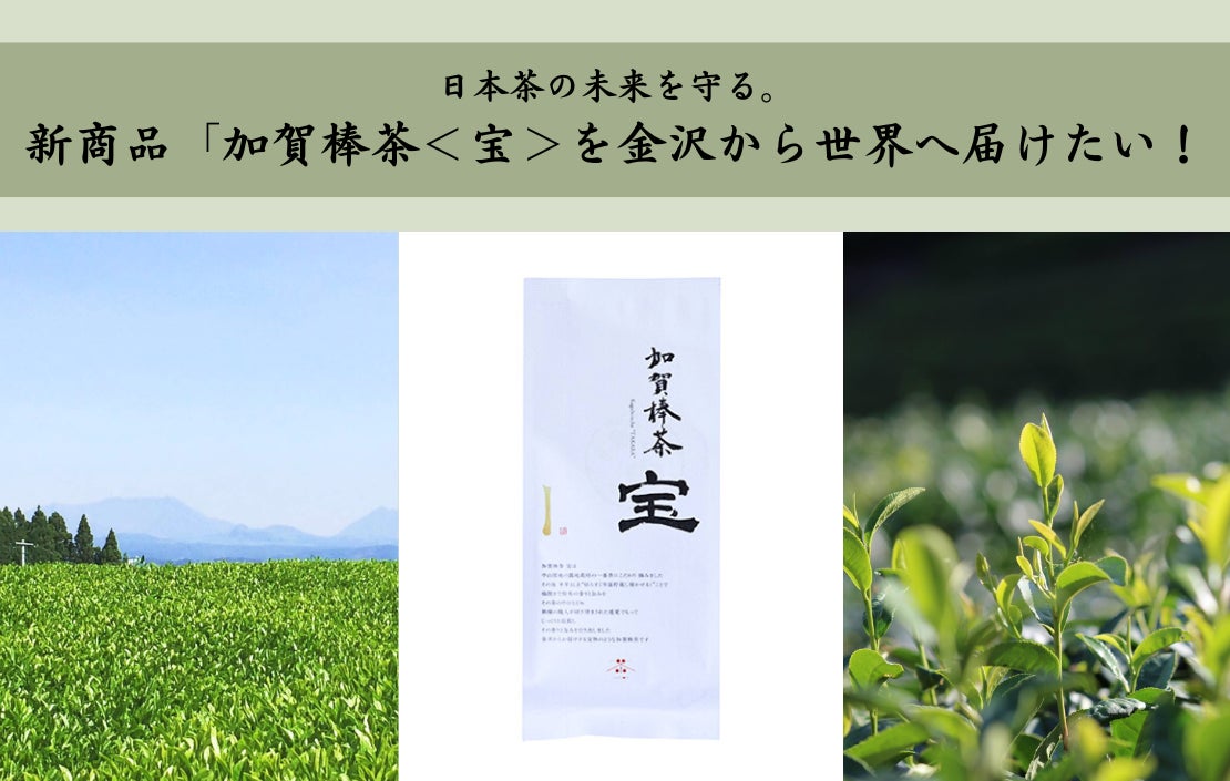 【新商品】金沢の人気日本茶専門店から「加賀棒茶＜宝＞」発売！「COREZO FAMILY FUNDING」の新プロジェクトを開始