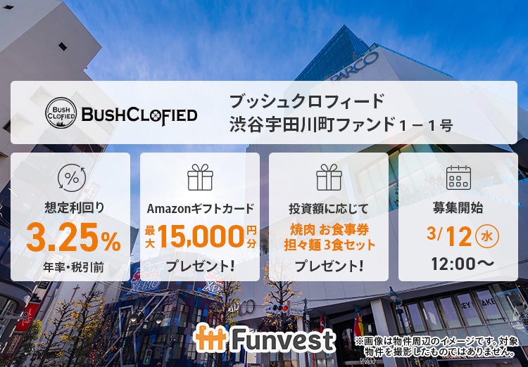 貸付型クラウドファンディング「Funvest」3/12より新ファンド「ブッシュクロフィード 渋谷宇田川町ファンド１－１号」の募集開始