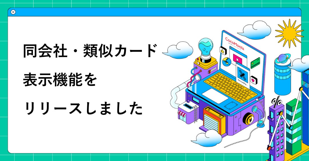 【ココモーラ】新機能「同カード会社のクレジットカード」「類似クレジットカード」の表示機能をリリース