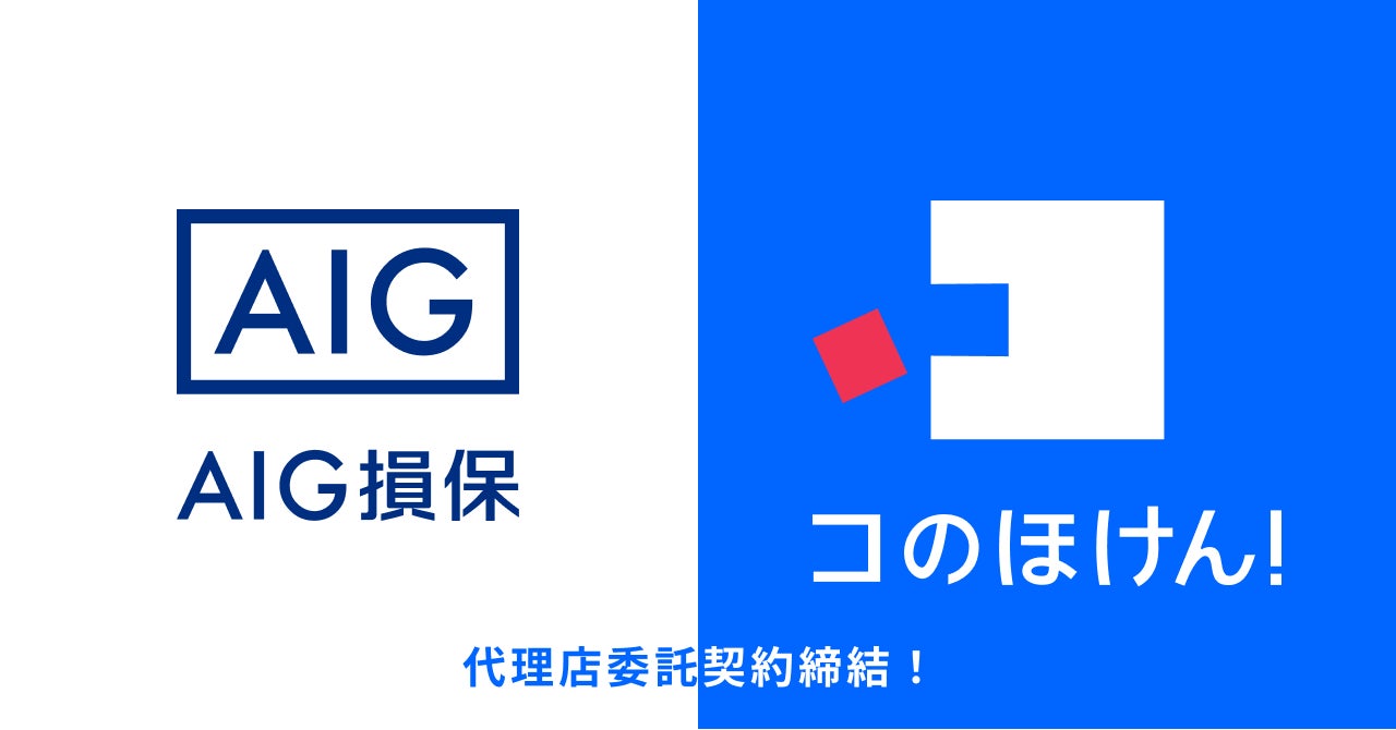 AIG損保との代理店委託契約締結のお知らせ | 保険の一括比較・見積もりサイト「コのほけん！」