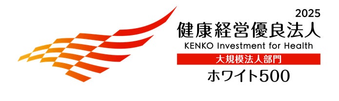 「健康経営優良法人2025（大規模法人部門）ホワイト500」の認定について