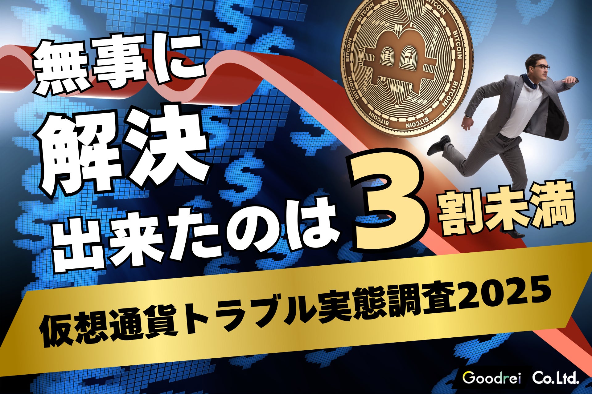 【新・仮想通貨トラブル実態調査】仮想通貨トラブル解決の現実 ～無事に解決できたのは3割未満～