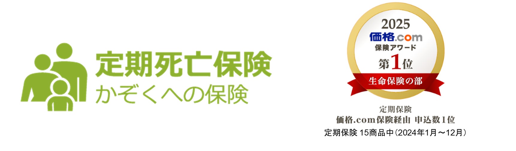 ライフネット生命保険 『価格.com保険アワード2025年版』定期死亡保険「かぞくへの保険」が9年連続第1位を受賞