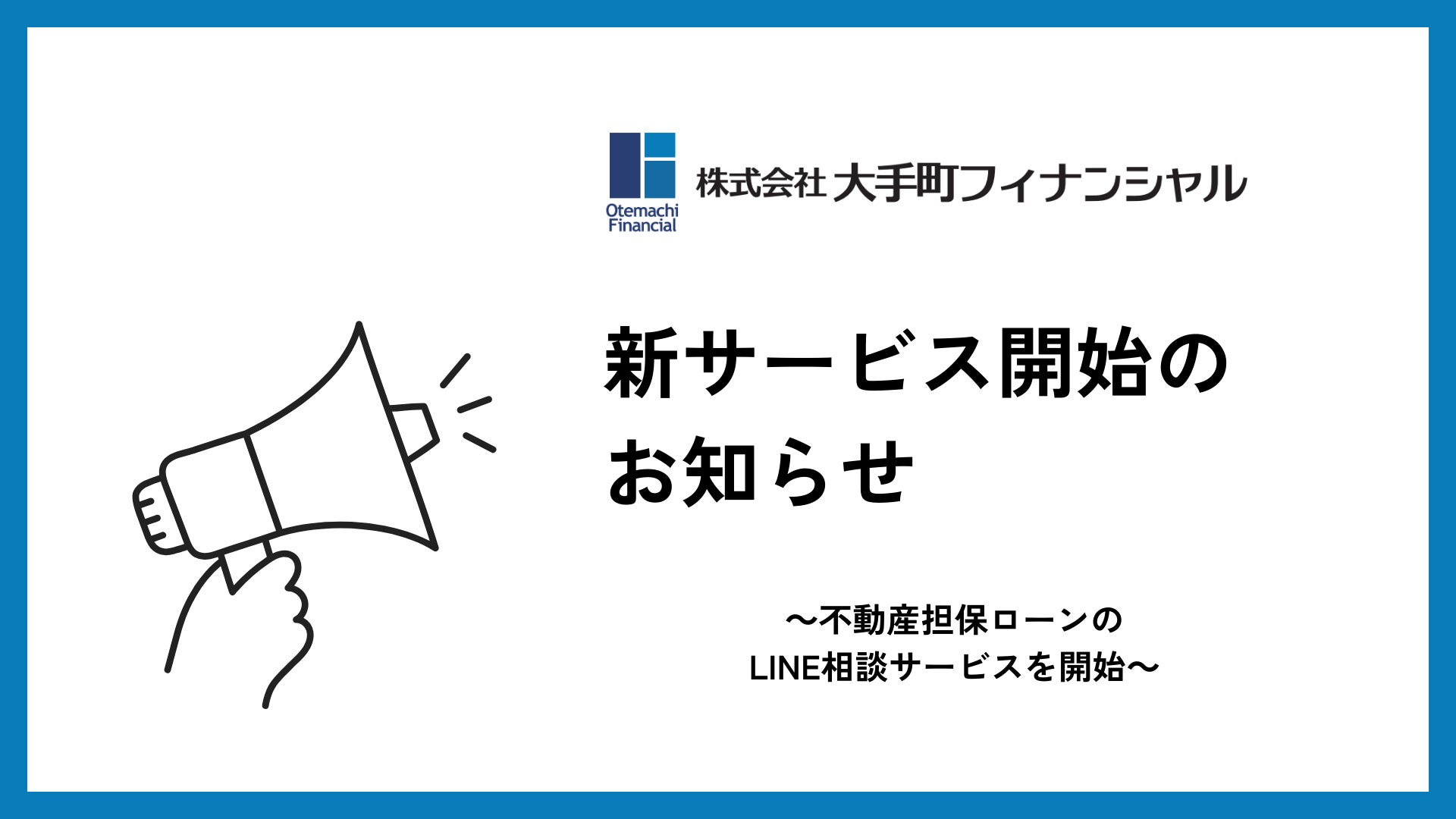 大手町フィナンシャル、不動産担保ローンのLINE相談サービスを開始