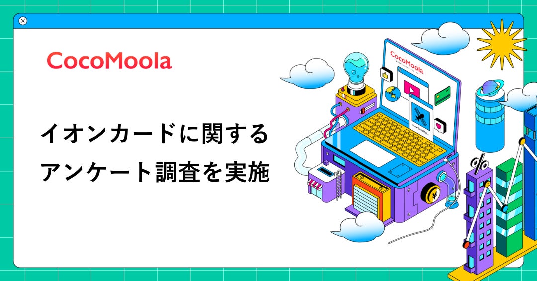 【ココモーラ】イオンカードに関するアンケート調査を実施