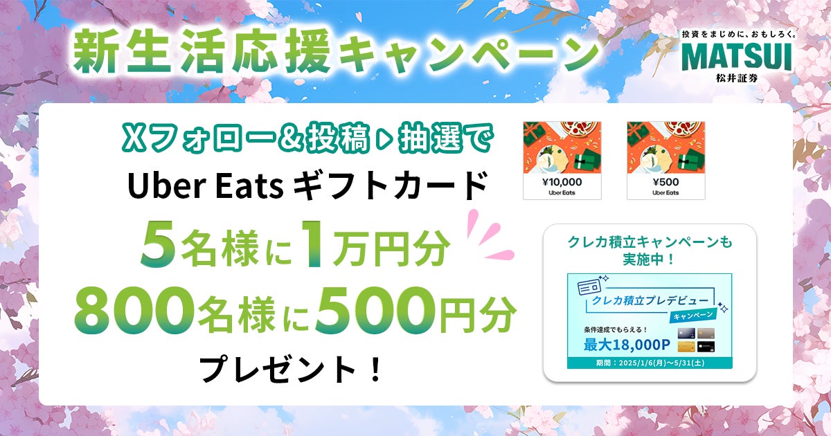 忙しい新生活に便利なUber Eats ギフトカードを最大1万円分プレゼント！「新生活応援キャンペーン」を開催