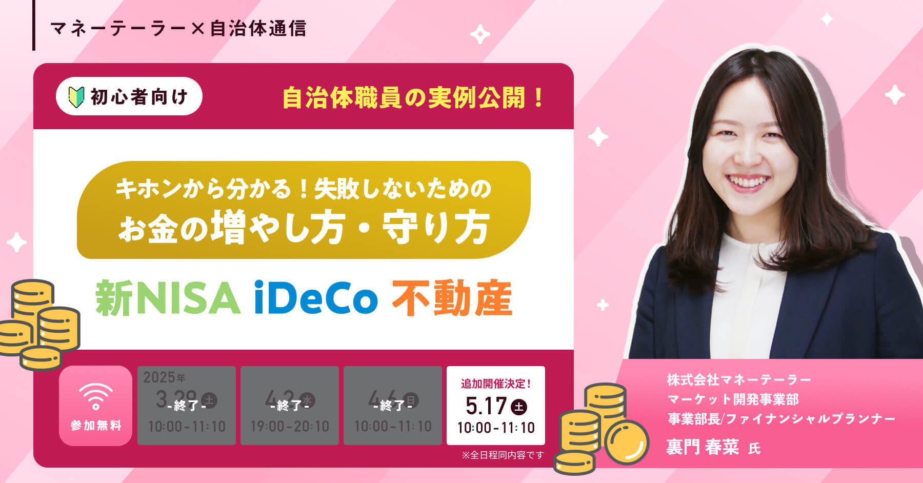 【追加開催決定！】マネーテーラー主催セミナー「【自治体職員の実例公開！】キホンから分かる！失敗しないためのお金の増やし方・守り方～新NISA・iDeCo・不動産～」