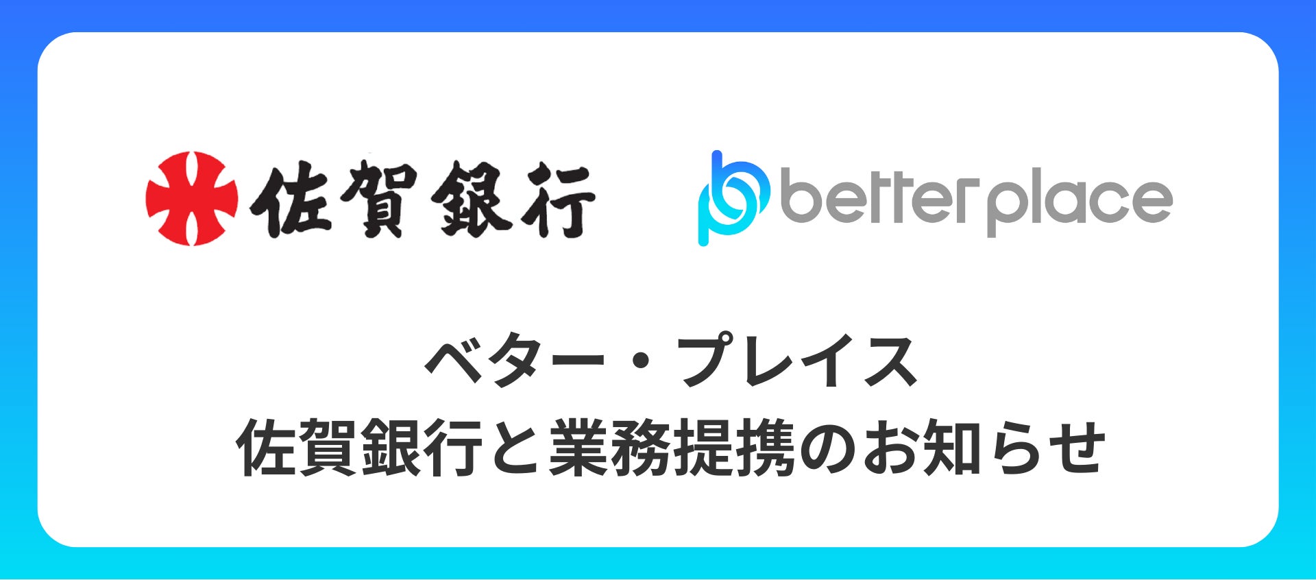 ベター・プレイス、佐賀銀行と業務提携。企業が従業員のために用意できる企業年金制度「はぐくみ企業年金」普及拡大へ