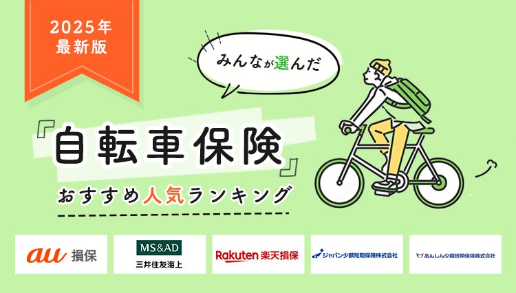 【自転車保険 人気ランキング】2025年4月最新版を発表！｜自転車保険STATION