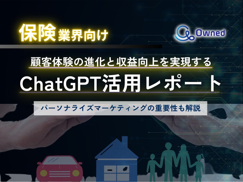 保険業界向け｜ChatGPTを活用した顧客体験の進化と収益向上方法をまとめたレポート【2025年4月版】