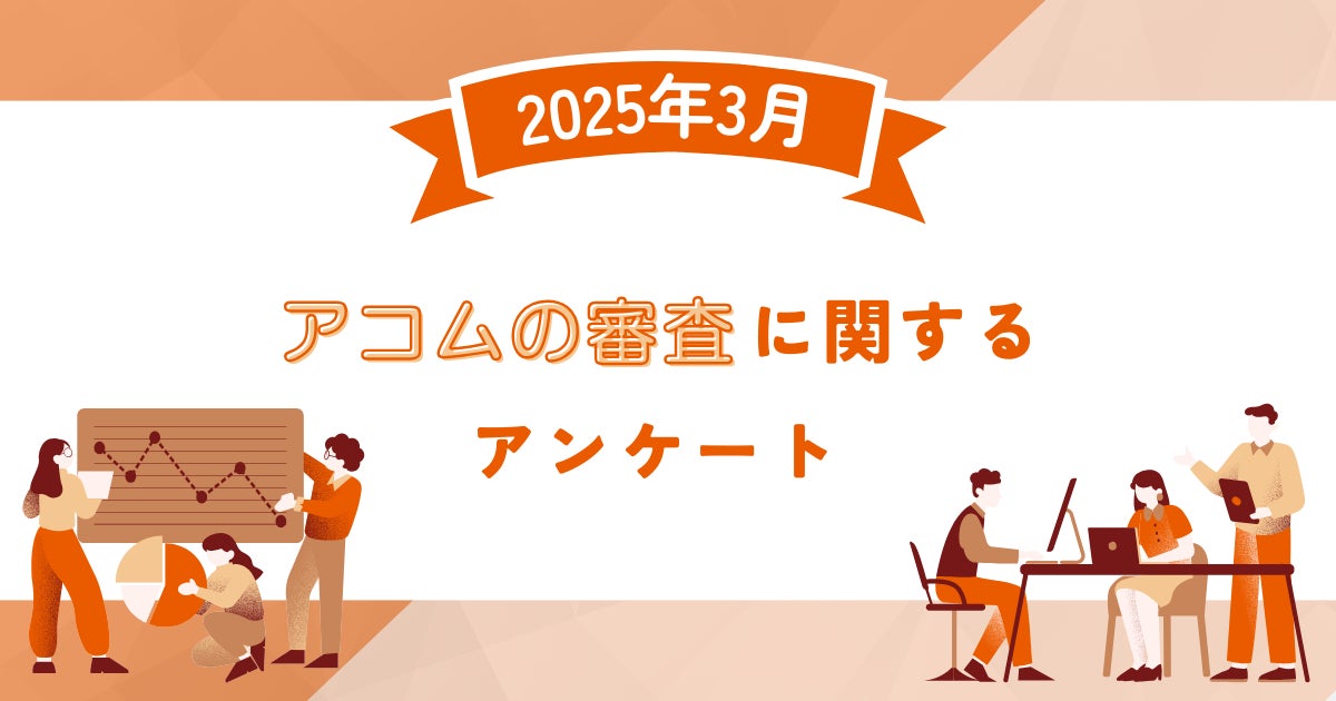 【2025年3月度】アコムの審査に関するユーザーアンケート