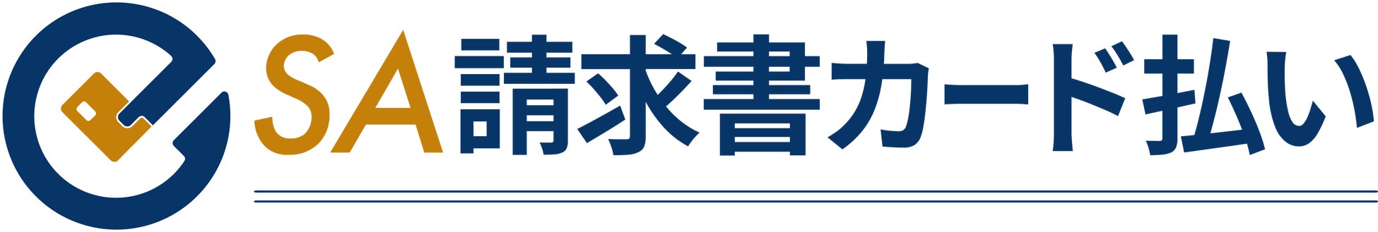 BtoB決済サービス「SA請求書カード払い」をリリース