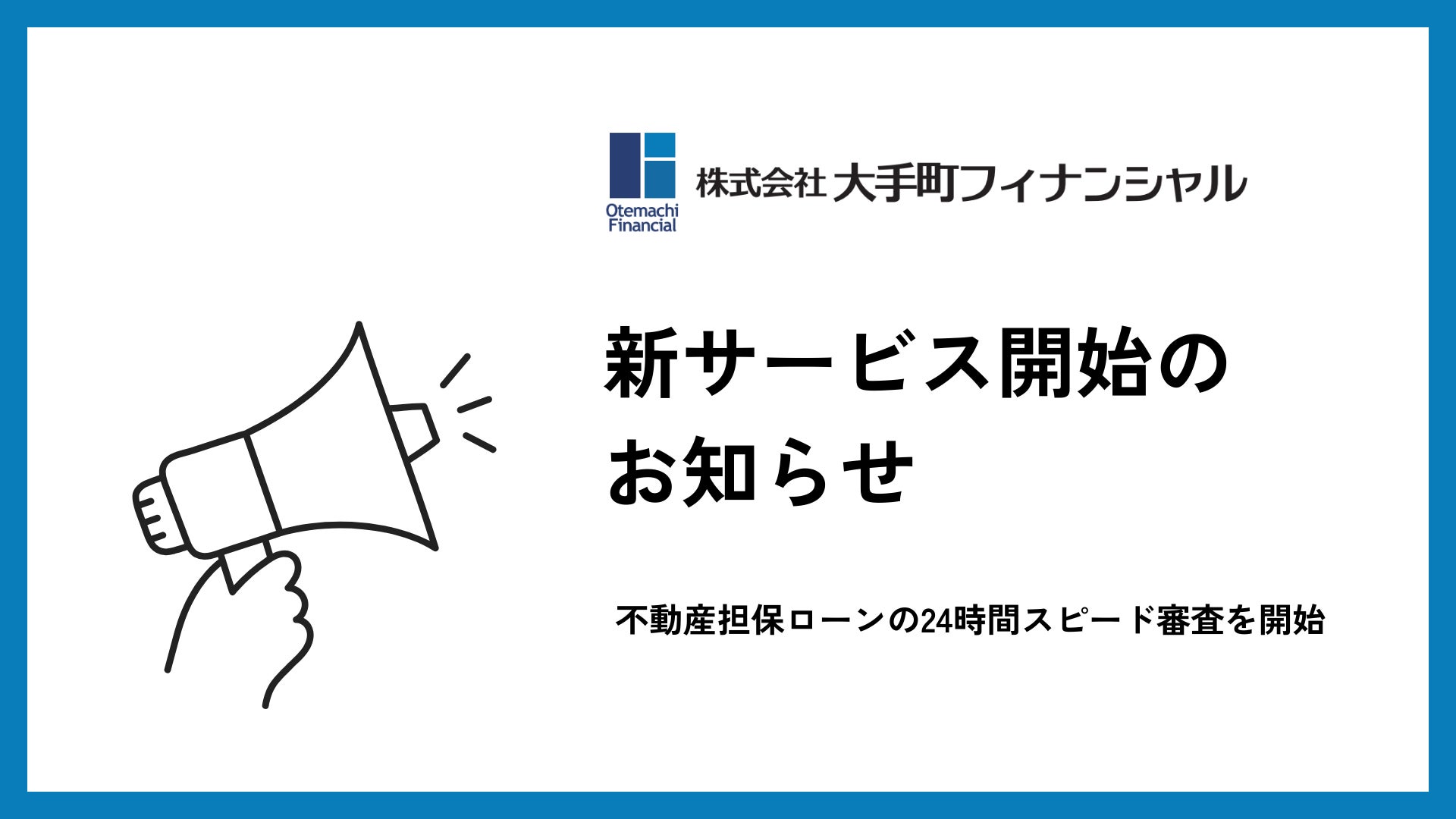 大手町フィナンシャル、不動産担保ローンの24時間スピード審査サービスを開始