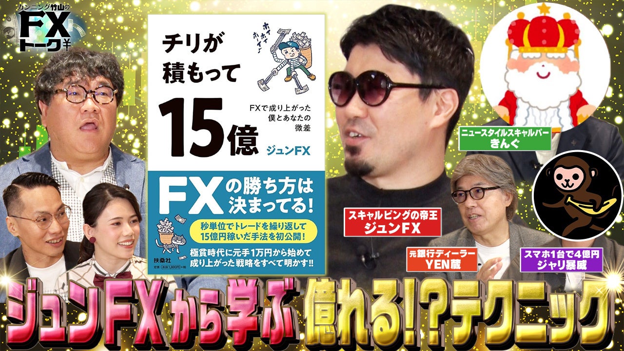 総利益17億円超のカリスマトレーダー”ジュンFX”から学ぶ！『カンニング竹山のFXトーク』シーズン7を配信スタート