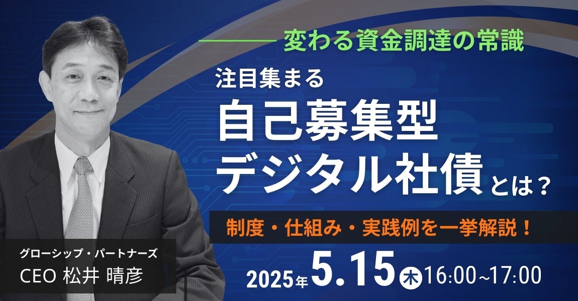 変わる資金調達の常識──注目集まる「自己募集型デジタル社債」についてのオンラインセミナーを5月15日(木)に開催