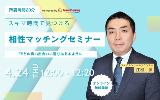 【4月24日 （木）12時】無料マネーセミナーサービス「アットセミナー」がスキマ時間で自分に合ったFPを見つけられるオンラインセミナーを開催！