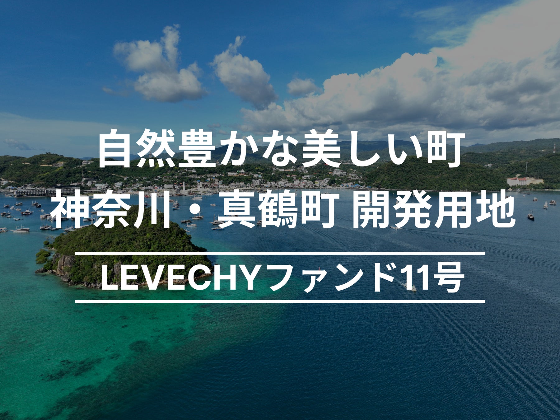 ファンド11号の償還及び配当を実施｜不動産クラウドファンディング「LEVECHY「（レベチー）」
