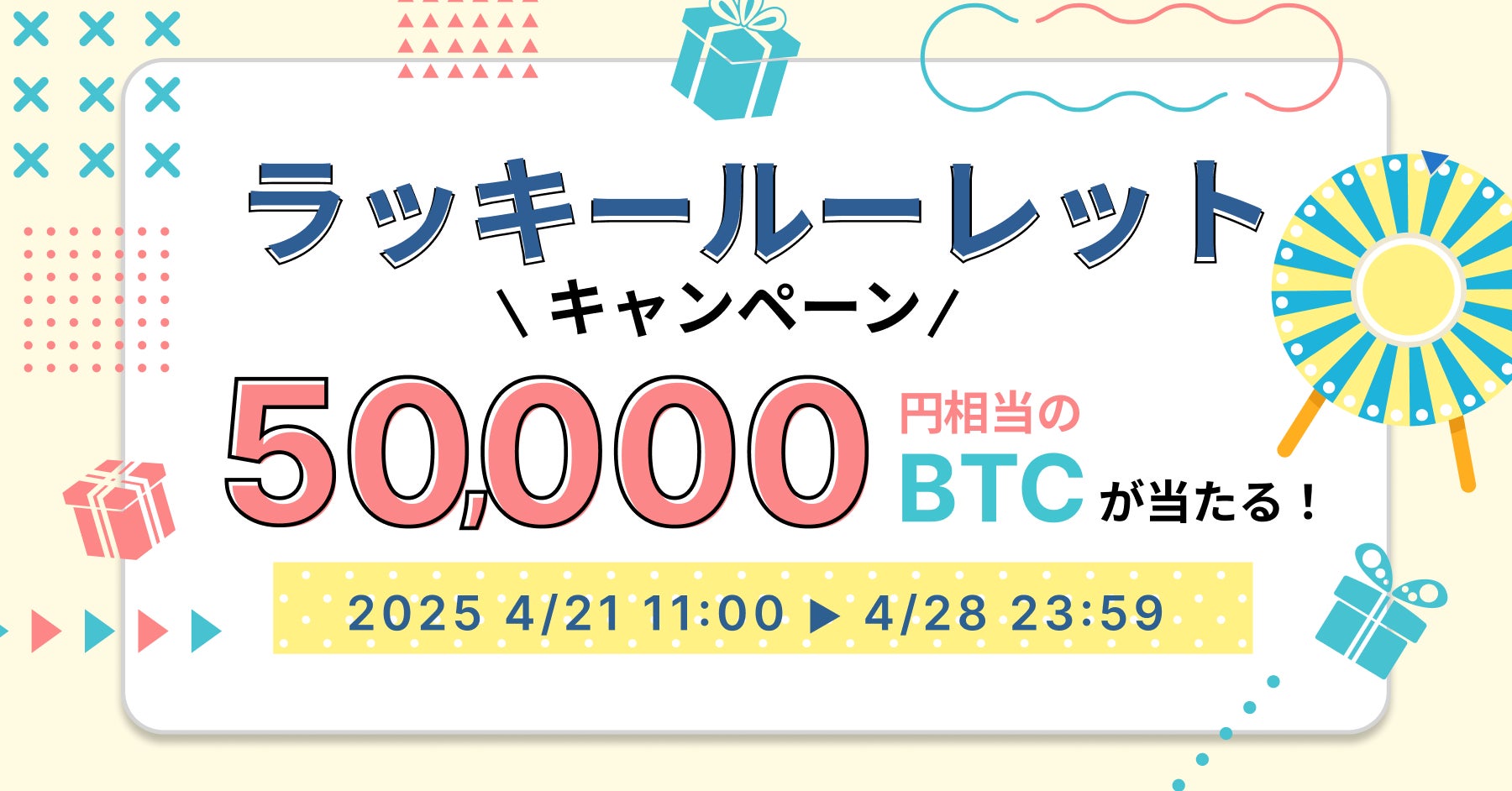 ビットトレード、5万円相当のBTCが当たる！ラッキールーレットキャンペーン実施