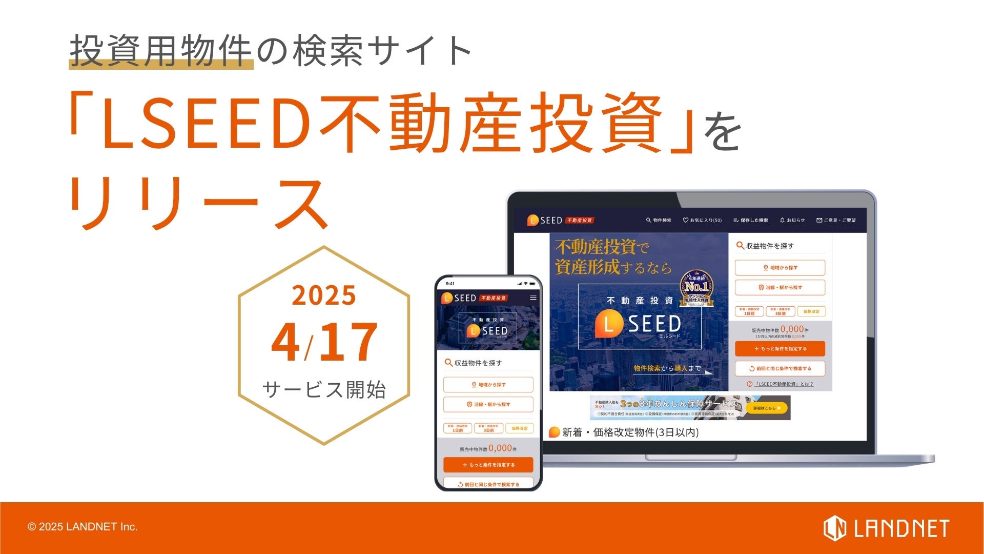 投資用物件の検索サイト「LSEED不動産投資」をリリース