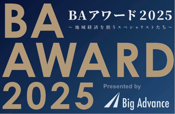 『BAアワード2025〜地域経済を担うスペシャリストたち～』を開催します