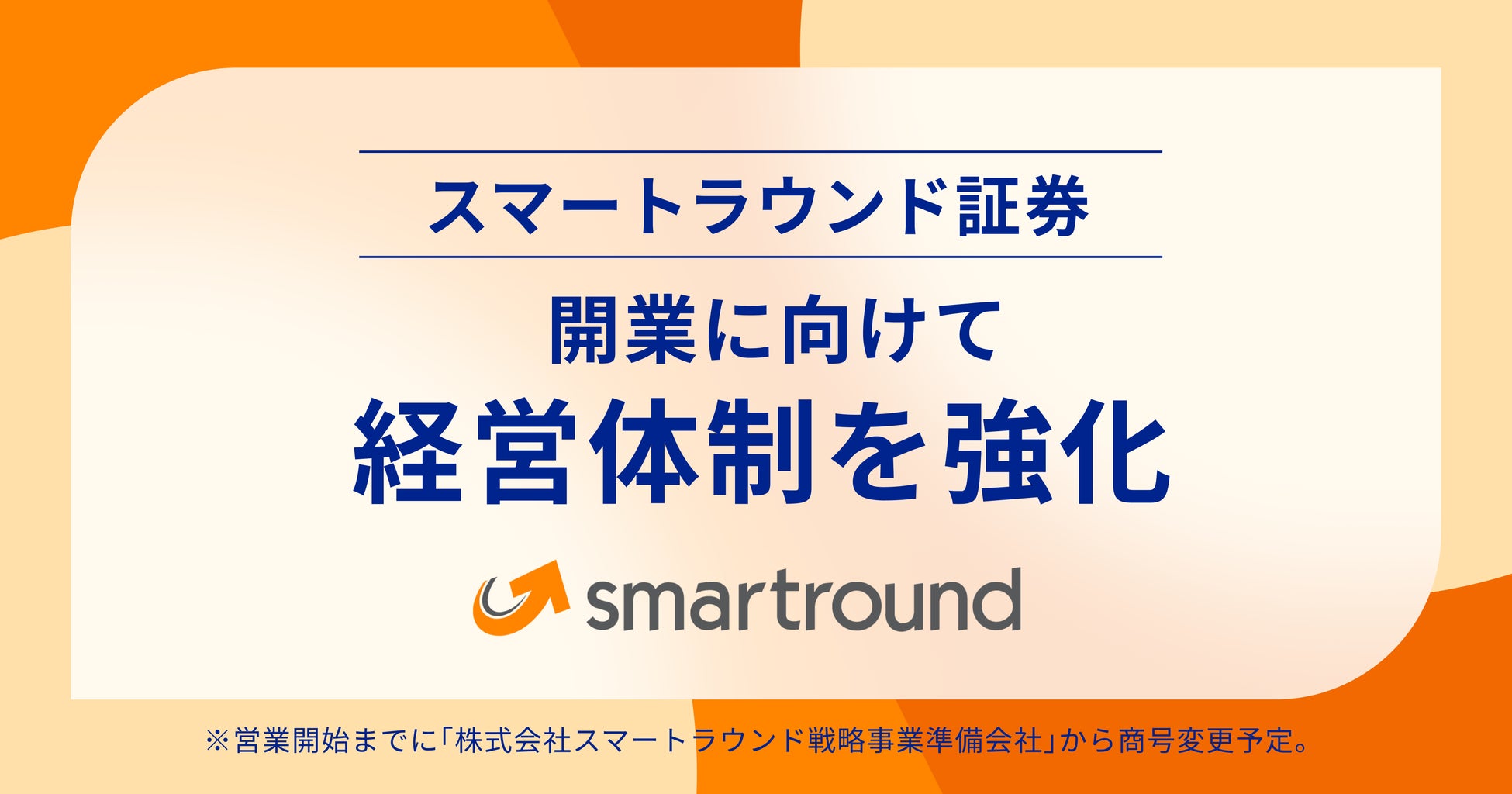 スマートラウンド証券、開業に向けて経営体制を強化