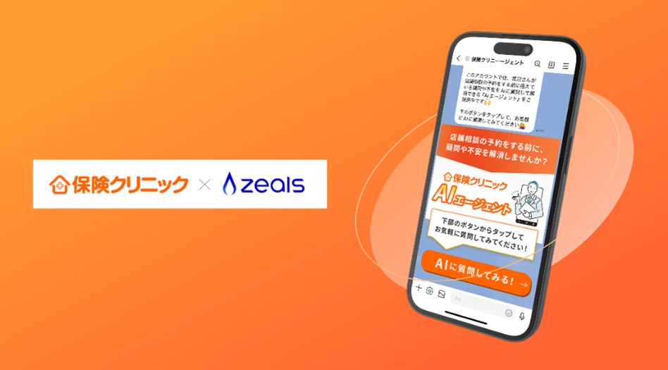 『保険クリニック®』が「ZEALS AI Agent」を導入　「保険クリニックAIエージェント」としてサービス開始
