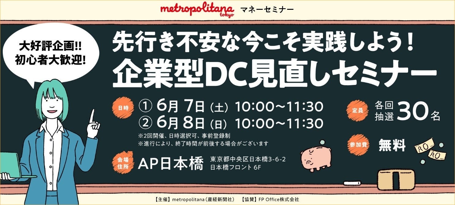 企業型DCの見直し考える　メトロポリターナマネーセミナー　６月開催