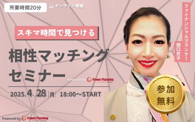 【4月28日 （月）18時】無料マネーセミナーサービス「アットセミナー」がスキマ時間で自分に合ったFPを見つけられるオンラインセミナーを開催！