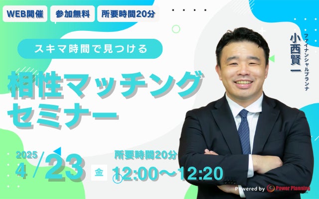 【4月23日 （水）18時】無料マネーセミナーサービス「アットセミナー」がスキマ時間で自分に合ったFPを見つけられるオンラインセミナーを開催！