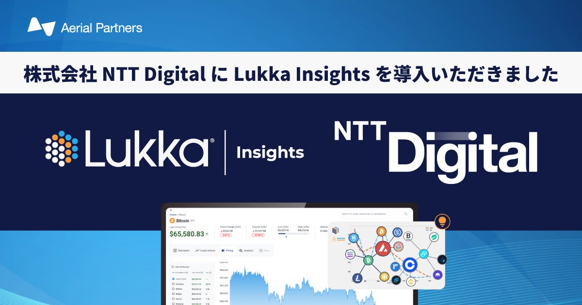 暗号資産の総合データプラットフォーム「Lukka Insights」を株式会社NTT Digitalが国内初導入