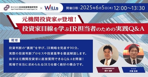 「元機関投資家が登壇！投資家目線を学ぶ IR担当者のための実践Q&A」【日時】　2025年6月 5日 (木)12:00-13:30　※アーカイブ配信あり