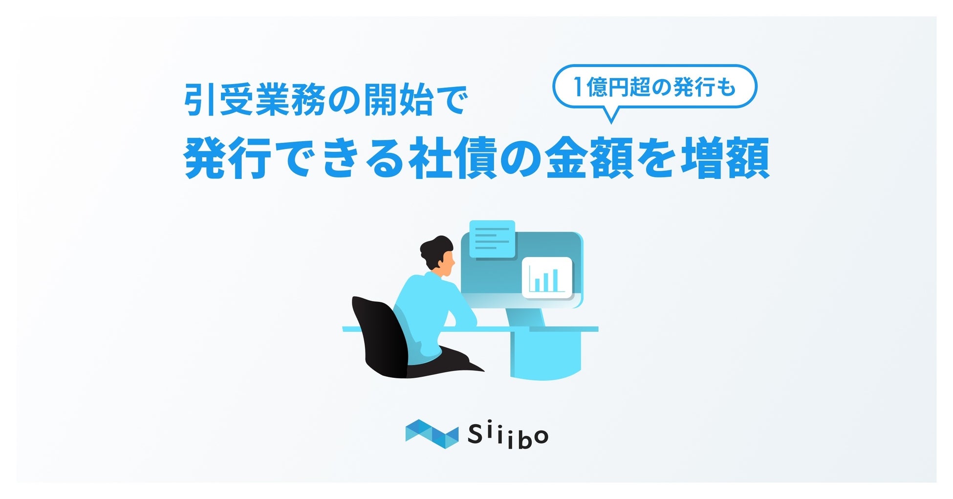 Siiibo証券が提供する資金調達サービスを通じて、発行可能な社債の金額が増額