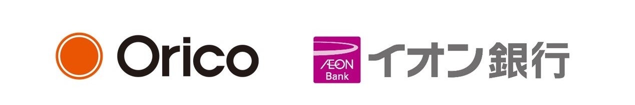 オリコ、イオン銀行個人向け無担保ローン商品の保証業務取り扱い開始